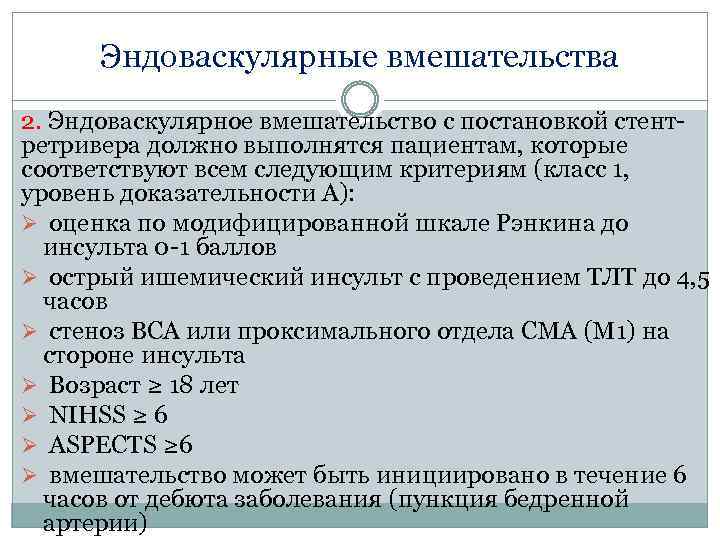 Эндоваскулярные вмешательства 2. Эндоваскулярное вмешательство с постановкой стентретривера должно выполнятся пациентам, которые соответствуют всем