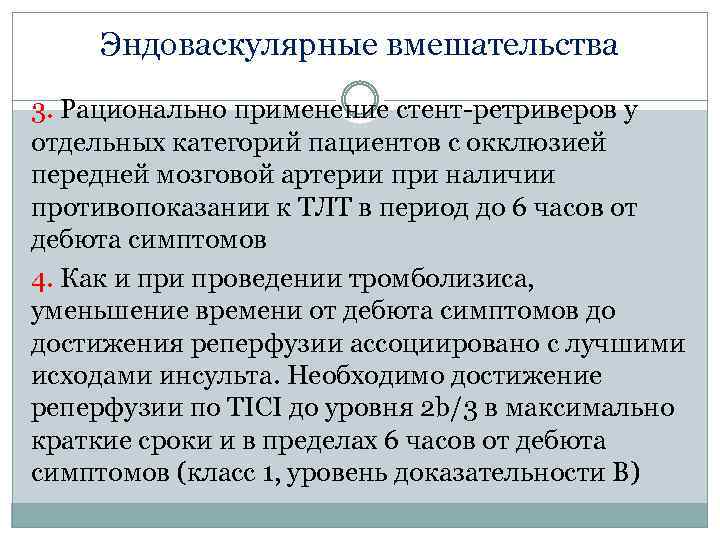 Эндоваскулярные вмешательства 3. Рационально применение стент-ретриверов у отдельных категорий пациентов с окклюзией передней мозговой