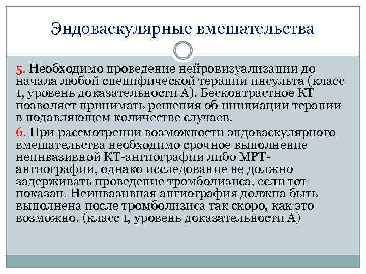 Эндоваскулярные вмешательства 5. Необходимо проведение нейровизуализации до начала любой специфической терапии инсульта (класс 1,