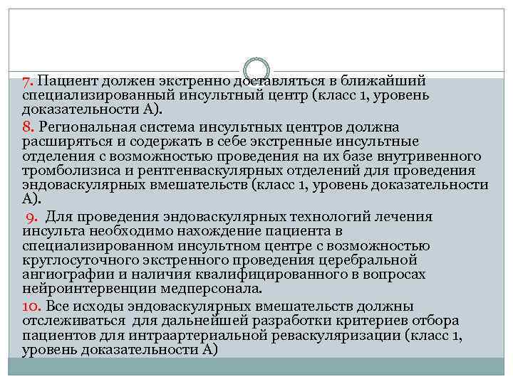 7. Пациент должен экстренно доставляться в ближайший специализированный инсультный центр (класс 1, уровень доказательности