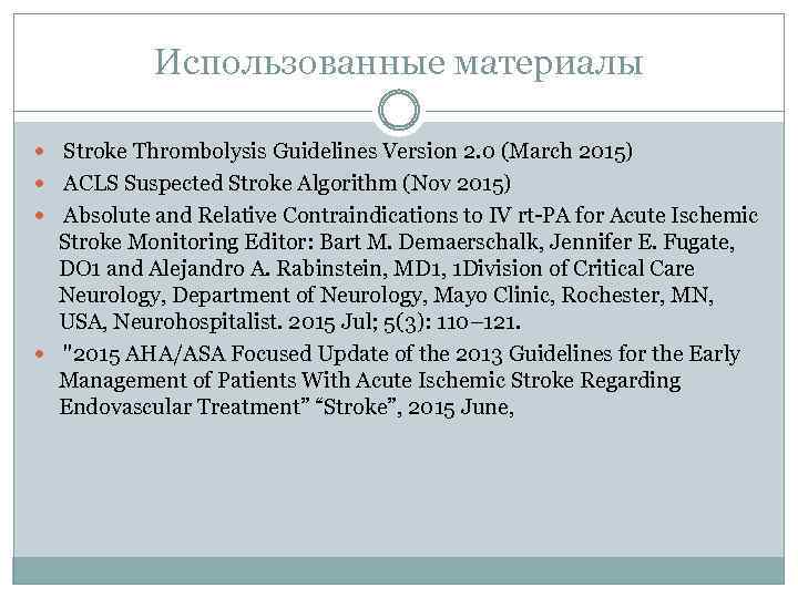 Использованные материалы Stroke Thrombolysis Guidelines Version 2. 0 (March 2015) ACLS Suspected Stroke Algorithm