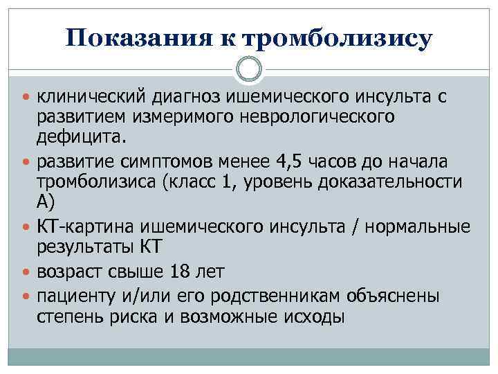 Показания к тромболизису клинический диагноз ишемического инсульта с развитием измеримого неврологического дефицита. развитие симптомов
