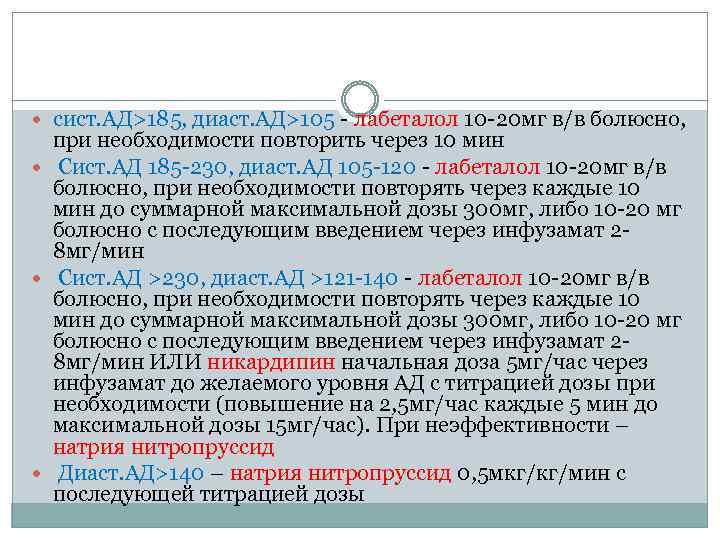 сист. АД>185, диаст. АД>105 - лабеталол 10 -20 мг в/в болюсно, при необходимости
