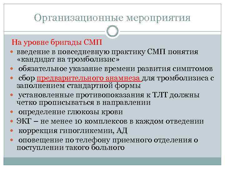 Организационные мероприятия На уровне бригады СМП введение в повседневную практику СМП понятия «кандидат на