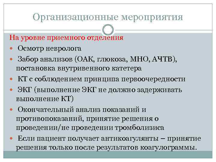 Организационные мероприятия На уровне приемного отделения Осмотр невролога Забор анализов (ОАК, глюкоза, МНО, АЧТВ),
