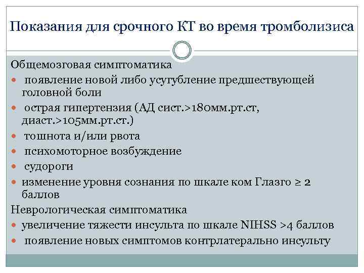 Показания для срочного КТ во время тромболизиса Общемозговая симптоматика появление новой либо усугубление предшествующей