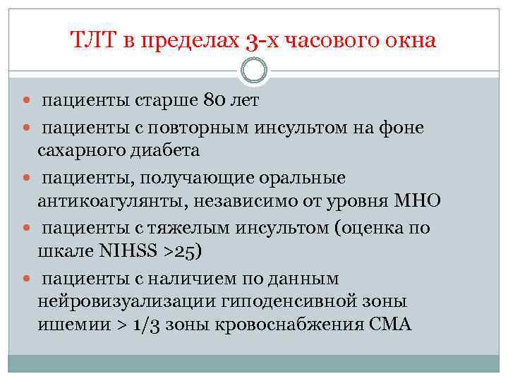 ТЛТ в пределах 3 -х часового окна пациенты старше 80 лет пациенты с повторным