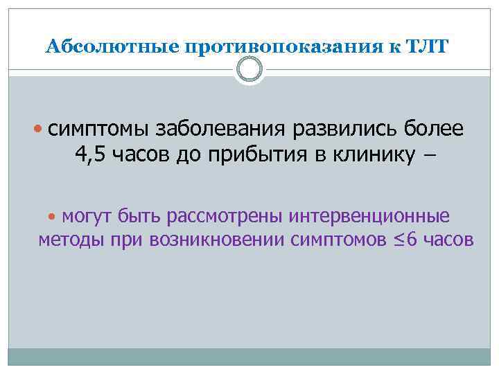 Абсолютные противопоказания к ТЛТ симптомы заболевания развились более 4, 5 часов до прибытия в