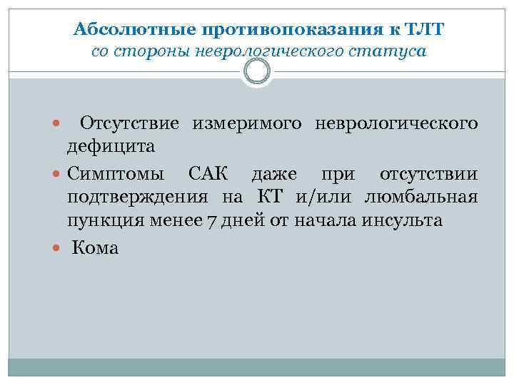 Абсолютные противопоказания к ТЛТ со стороны неврологического статуса Отсутствие измеримого неврологического дефицита Симптомы САК
