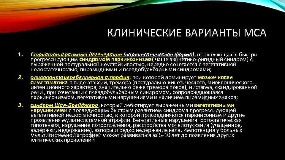 КЛИНИЧЕСКИЕ ВАРИАНТЫ МСА 1. 2. 3. Стриатонигральныя дегенерация (паркинсоническая форма), проявляющаяся быстро прогрессирующим синдромом