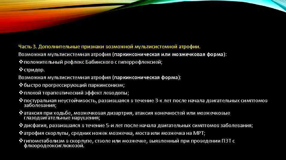 Часть 3. Дополнительные признаки возможной мультисистемной атрофии. Возможная мультисистемная атрофия (паркинсоническая или мозжечковая форма):