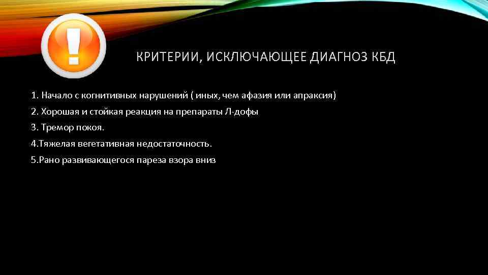  КРИТЕРИИ, ИСКЛЮЧАЮЩЕЕ ДИАГНОЗ КБД 1. Начало с когнитивных нарушений ( иных, чем афазия
