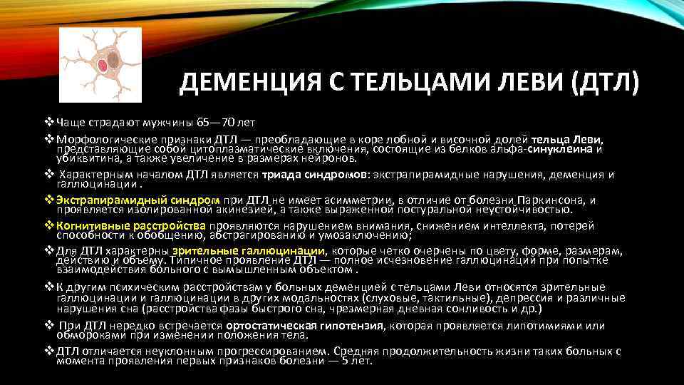 ДЕМЕНЦИЯ С ТЕЛЬЦАМИ ЛЕВИ (ДТЛ) v Чаще страдают мужчины 65— 70 лет v Морфологические