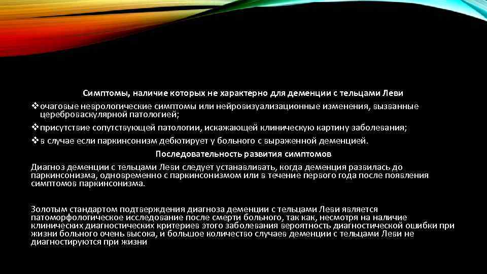 Симптомы, наличие которых не характерно для деменции с тельцами Леви v очаговые неврологические симптомы
