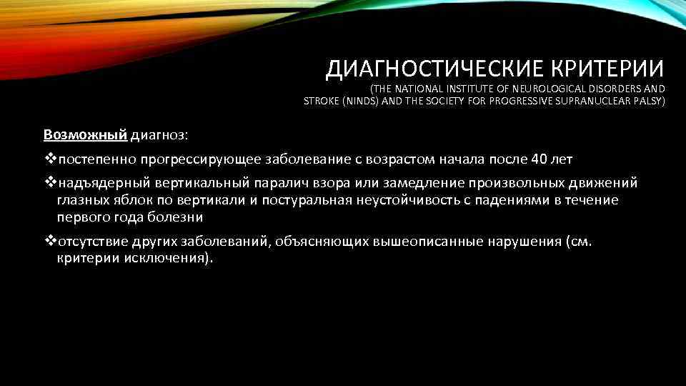ДИАГНОСТИЧЕСКИЕ КРИТЕРИИ (THE NATIONAL INSTITUTE OF NEUROLOGICAL DISORDERS AND STROKE (NINDS) AND THE SOCIETY
