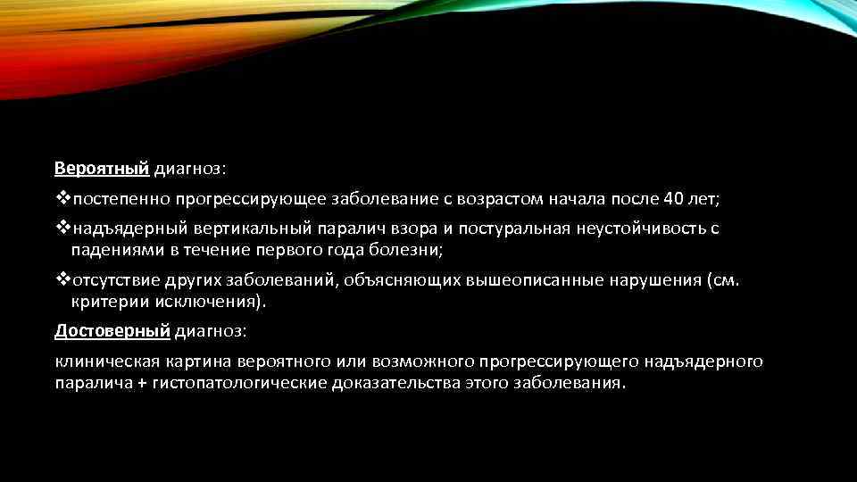 Вероятный диагноз: vпостепенно прогрессирующее заболевание с возрастом начала после 40 лет; vнадъядерный вертикальный паралич
