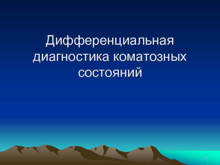 Дифференциальная диагностика коматозных состояний 1 