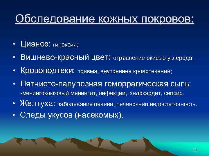 Обследование кожных покровов: • Цианоз: гипоксия; • Вишнево-красный цвет: • Кровоподтеки: отравление окисью углерода;