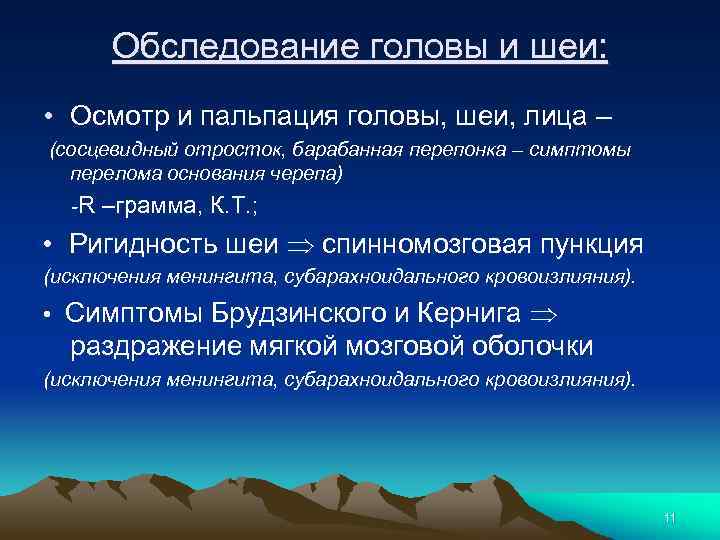 Обследование головы и шеи: • Осмотр и пальпация головы, шеи, лица – (сосцевидный отросток,