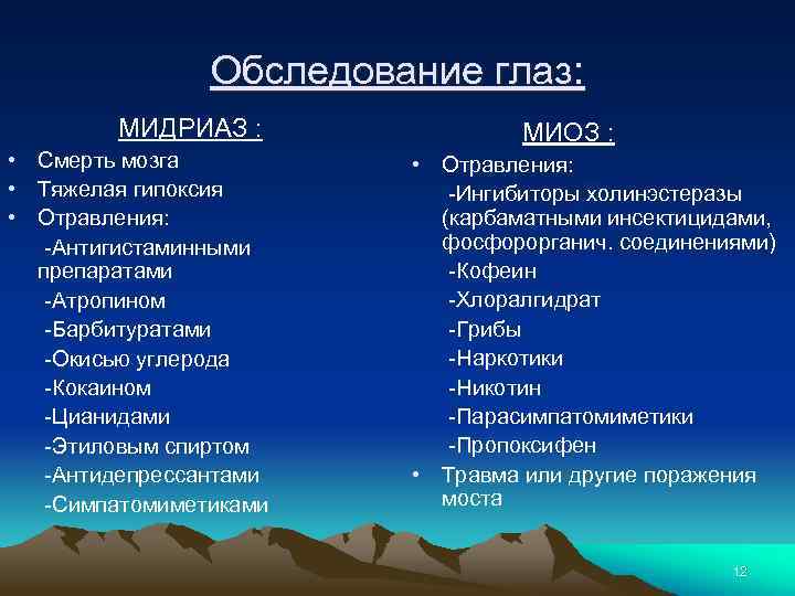Обследование глаз: МИДРИАЗ : • Смерть мозга • Тяжелая гипоксия • Отравления: -Антигистаминными препаратами