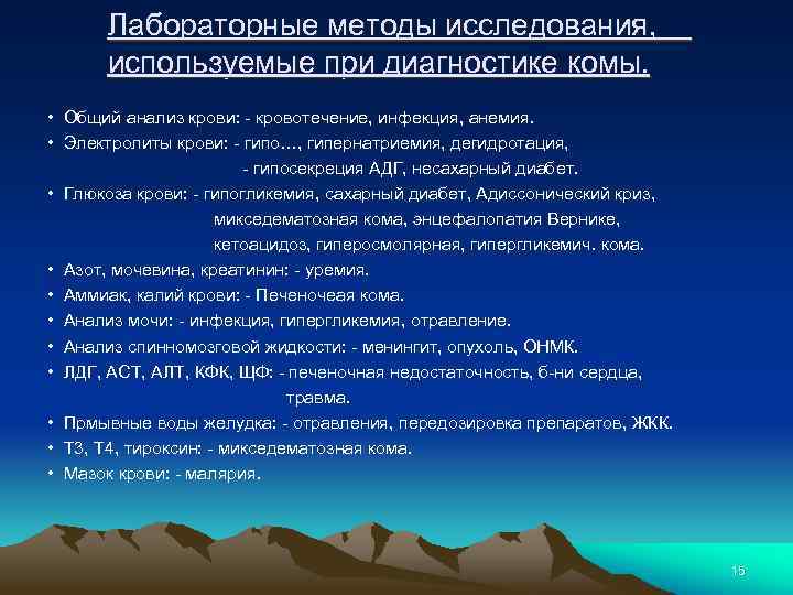 Лабораторные методы исследования, используемые при диагностике комы. • Общий анализ крови: - кровотечение, инфекция,