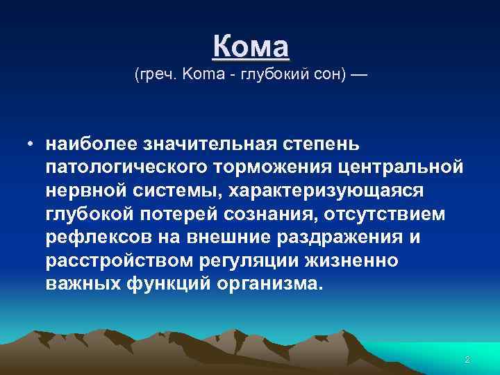 Кома (греч. Kоmа - глубокий сон) — • наиболее значительная степень патологического торможения центральной