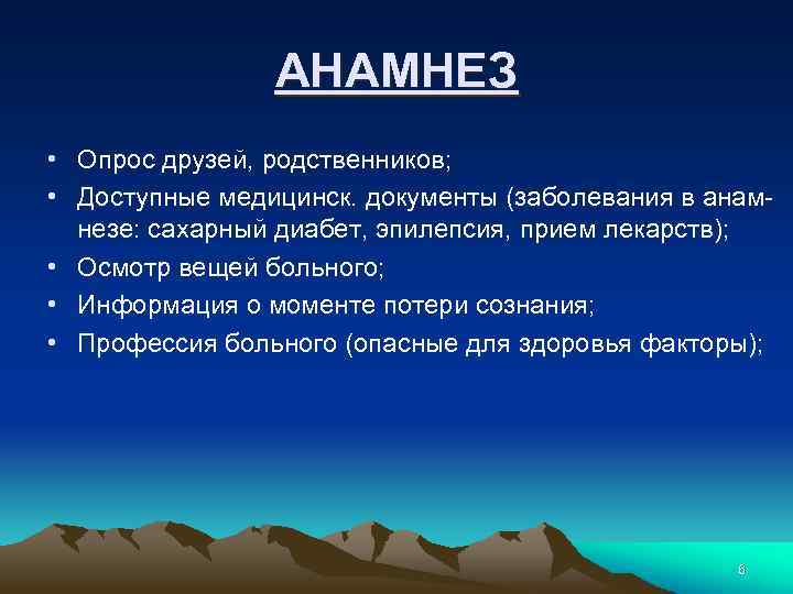 АНАМНЕЗ • Опрос друзей, родственников; • Доступные медицинск. документы (заболевания в анамнезе: сахарный диабет,