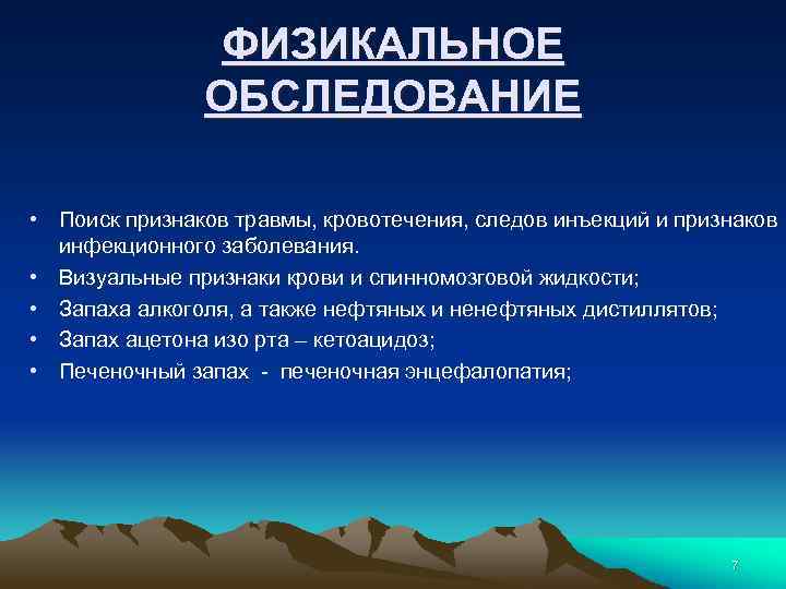ФИЗИКАЛЬНОЕ ОБСЛЕДОВАНИЕ • Поиск признаков травмы, кровотечения, следов инъекций и признаков инфекционного заболевания. •