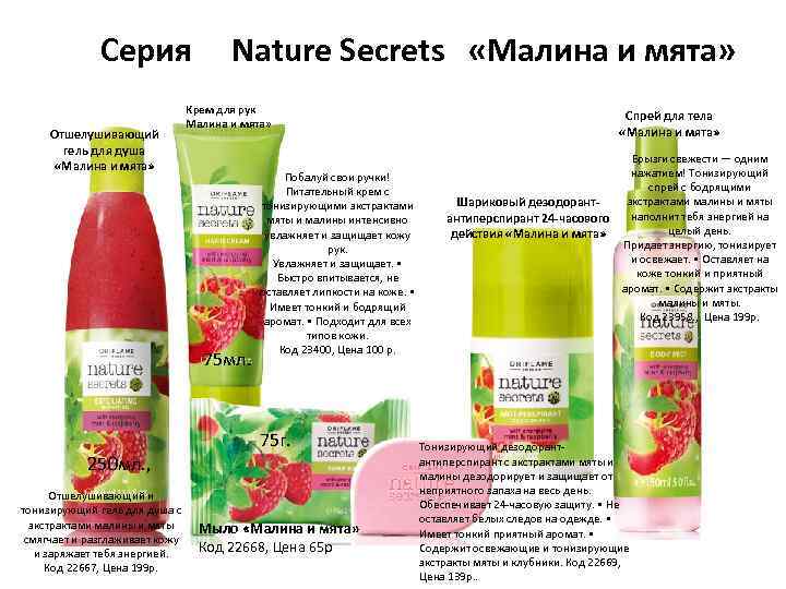 Серия Отшелушивающий гель для душа «Малина и мята» Nature Secrets «Малина и мята» Крем