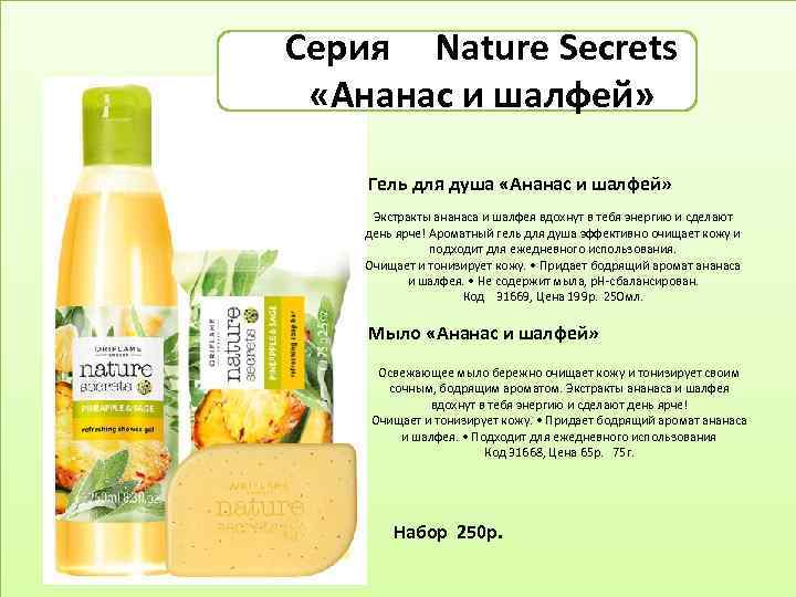 Серия Nature Secrets «Ананас и шалфей» Гель для душа «Ананас и шалфей» Экстракты ананаса