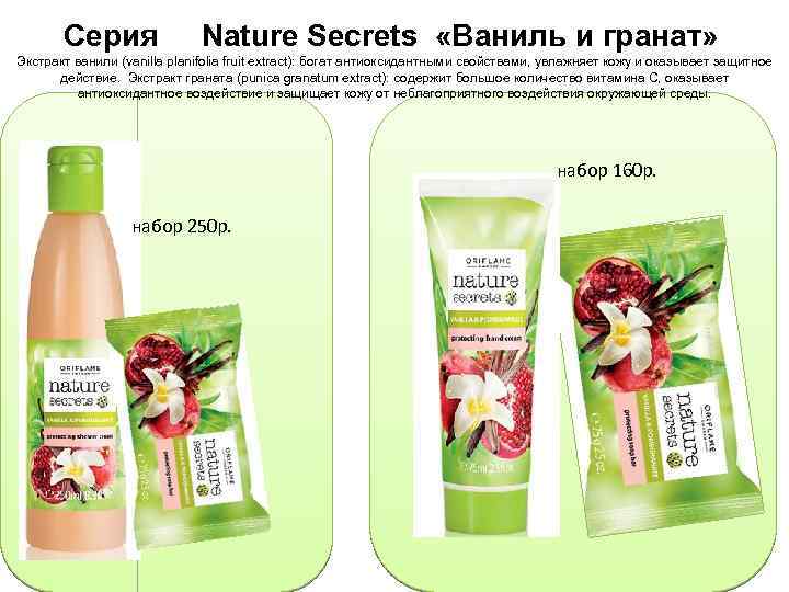 Серия Nature Secrets «Ваниль и гранат» Экстракт ванили (vanilla planifolia fruit extract): богат антиоксидантными