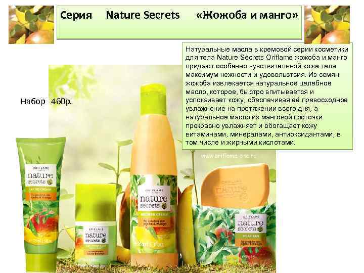 Серия Набор 460 р. Nature Secrets «Жожоба и манго» Натуральные масла в кремовой серии