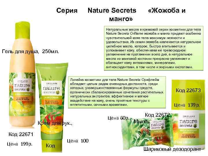 Серия Nature Secrets манго» «Жожоба и Натуральные масла в кремовой серии косметики для тела