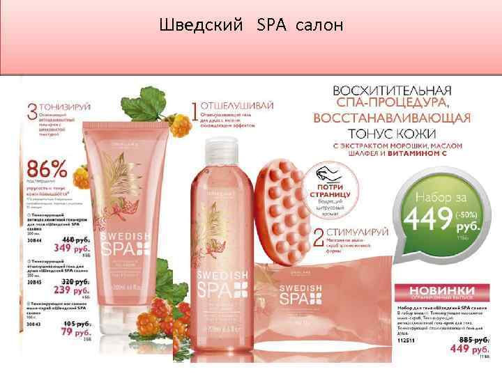 Шведский SPA салон 