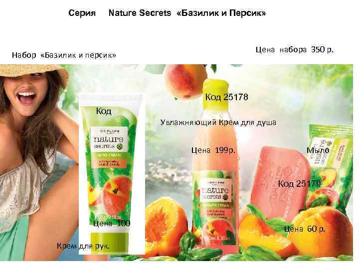 Серия Nature Secrets «Базилик и Персик» Цена набора 350 р. Набор «Базилик и персик»