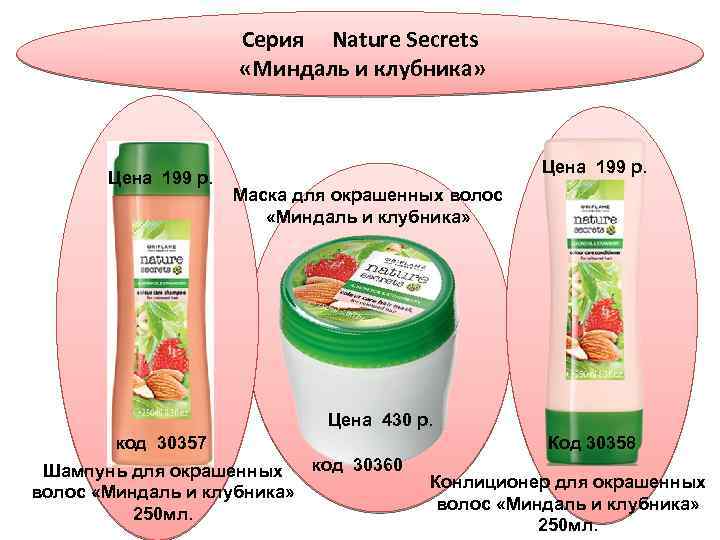 Серия Nature Secrets «Миндаль и клубника» Цена 199 р. Маска для окрашенных волос «Миндаль