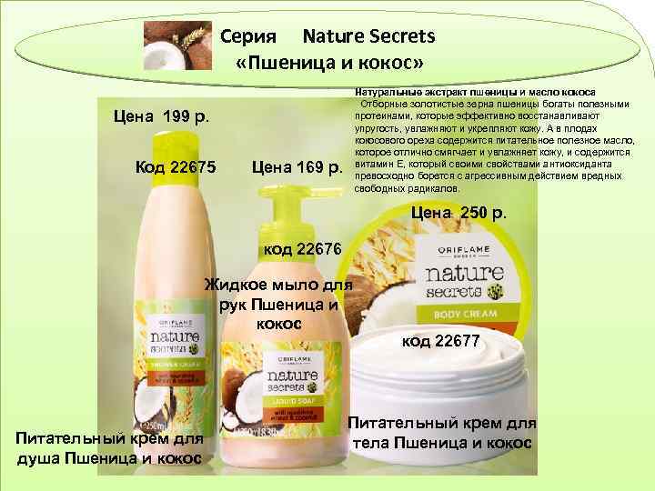 Серия Nature Secrets «Пшеница и кокос» Натуральные экстракт пшеницы и масло кокоса Отборные золотистые