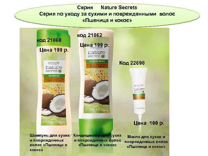 Серия Nature Secrets Серия по уходу за сухими и поврежденными волос «Пшеница и кокос»