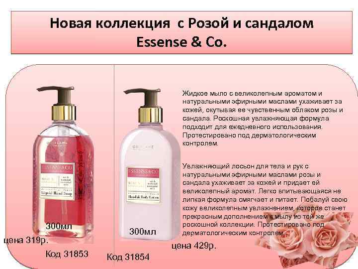 Новая коллекция с Розой и сандалом Essense & Co. Жидкое мыло с великолепным ароматом