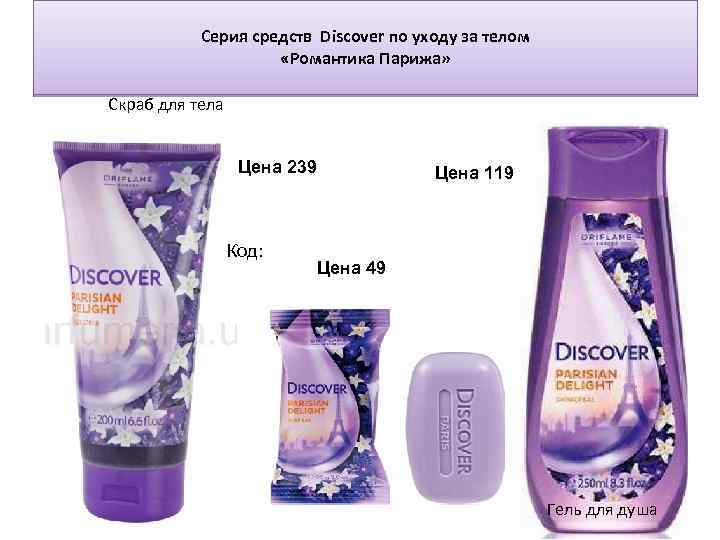 Серия средств Discover по уходу за телом «Романтика Парижа» Скраб для тела Цена 239