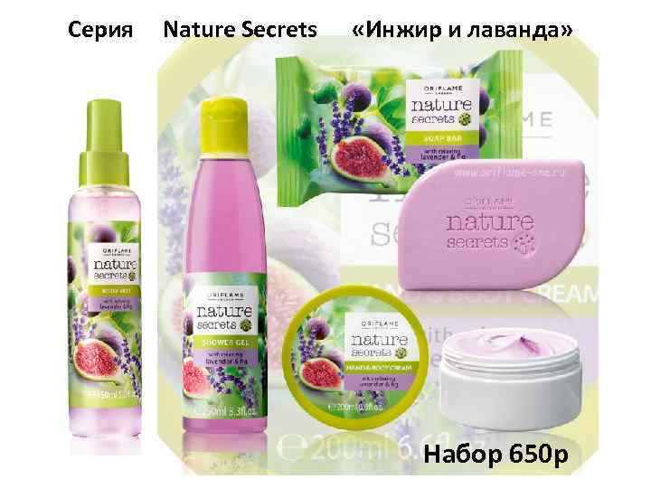 Серия Nature Secrets «Инжир и лаванда» Набор 650 р 