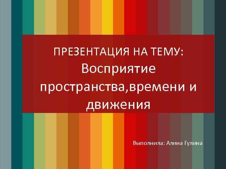 Презентация на тему восприятие