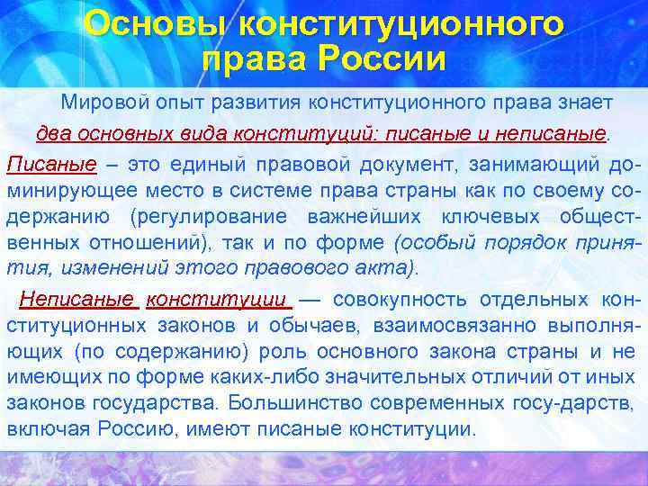 Основы конституционного права России Мировой опыт развития конституционного права знает два основных вида конституций: