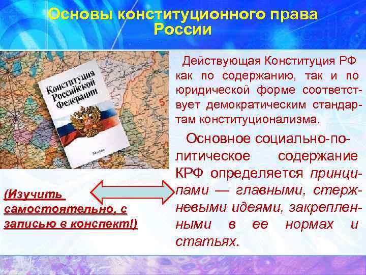 Основы конституционного права России Действующая Конституция РФ как по содержанию, так и по юридической