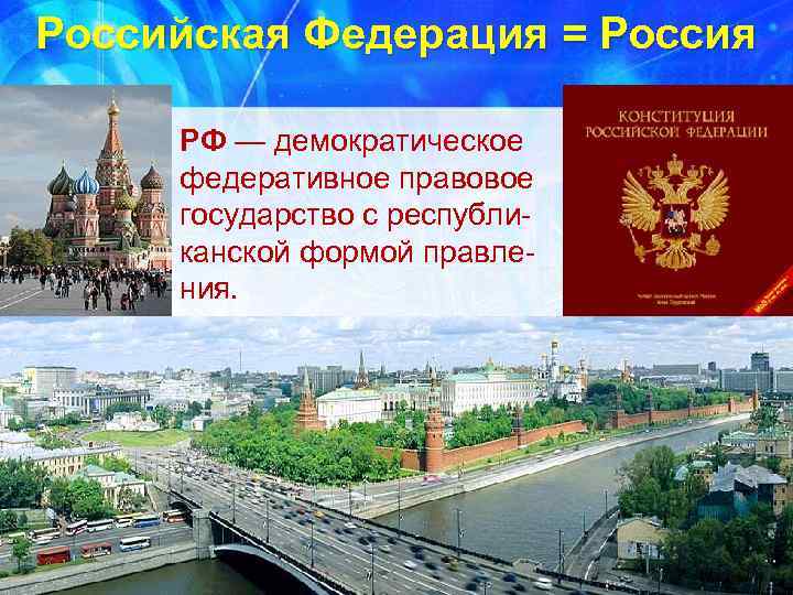 Российская Федерация = Россия РФ — демократическое федеративное правовое государство с республиканской формой правления.