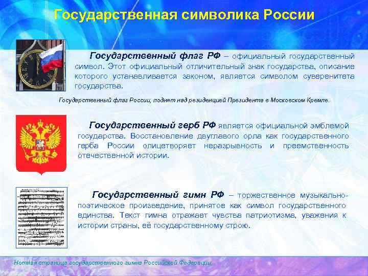 Государственная символика России Государственный флаг РФ – официальный государственный символ. Этот официальный отличительный знак