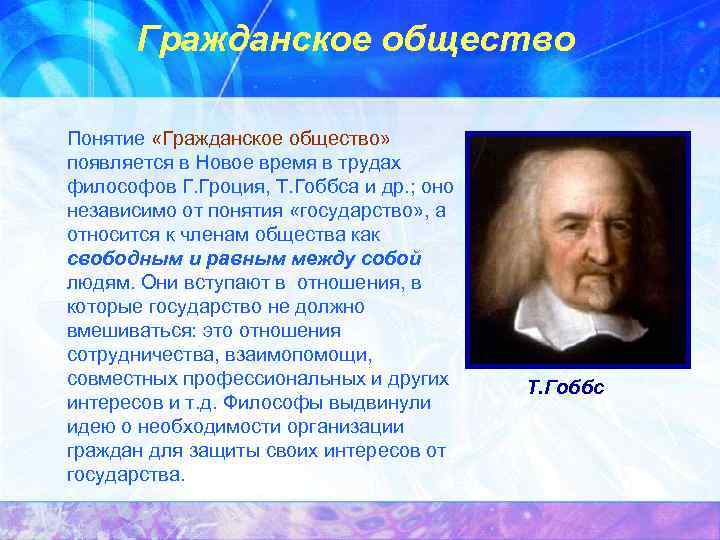 Гражданское общество Понятие «Гражданское общество» появляется в Новое время в трудах философов Г. Гроция,