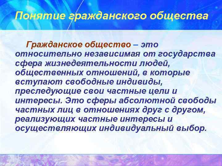 Понятие гражданского общества Гражданское общество – это относительно независимая от государства сфера жизнедеятельности людей,