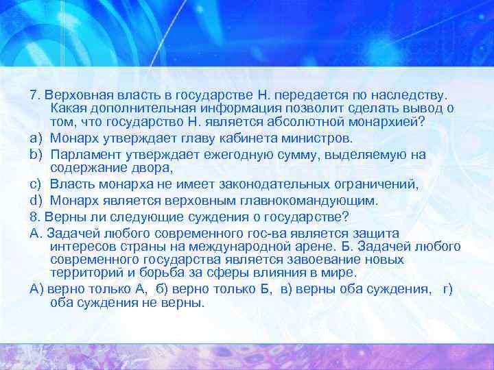 7. Верховная власть в государстве Н. передается по наследству. Какая дополнительная информация позволит сделать