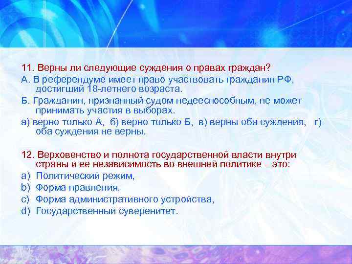 11. Верны ли следующие суждения о правах граждан? А. В референдуме имеет право участвовать